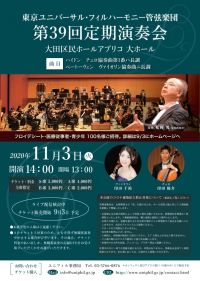 東京ユニバーサルフィルハーモニー管弦楽団 第39回定期演奏会