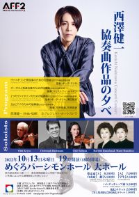 西澤健一 協奏曲作品の夕べ