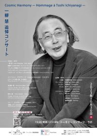 一柳 慧 追悼コンサート